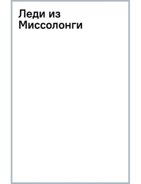Леди из Миссолонги