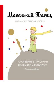 Маленький принц