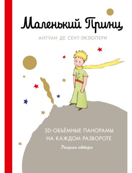 Маленький принц