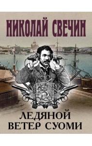 Ледяной ветер Суоми