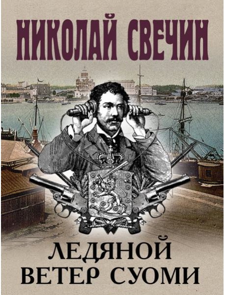 Ледяной ветер Суоми