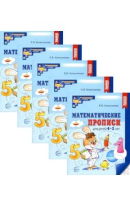 Математические прописи для детей 4-5 лет. 2-е изд. (набор 5 шт.)
