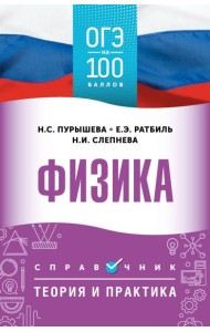 ОГЭ. Физика: справочник: теория и практика