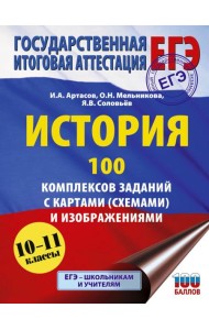 ЕГЭ: История: 100 комплексов заданий с картами (схемами) и изображениями