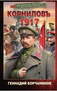 Корниловъ. 1917: роман