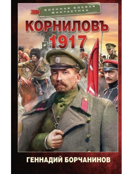 Корниловъ. 1917: роман
