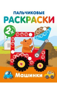 Машинки. Пальчиковые раскраски