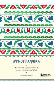 Этнографика. Блокноты, вдохновленные разнообразием культур (татарский)