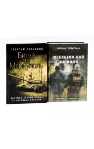 Битва за Мариуполь; Шебекинский дневник (комплект из 2-х книг)