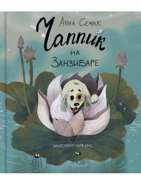 Чаппик на Занзибаре