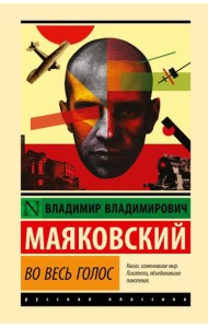 Во весь голос: стихотворения и поэмы