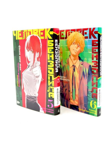 Человек-бензопила 5-6 (комплект их 2-х книг)