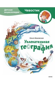 Увлекательная география. Детская энциклопедия (Чевостик)