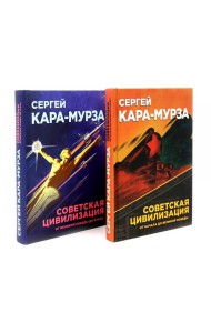 Советская цивилизация: В 2-х т. (комплект)