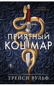 Приятный кошмар