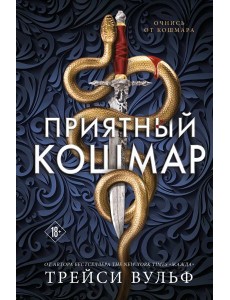 Приятный кошмар