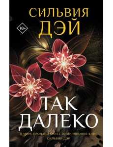 Так далеко Так далеко