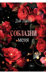 Соблазни меня (покет)