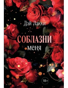 Соблазни меня (покет)