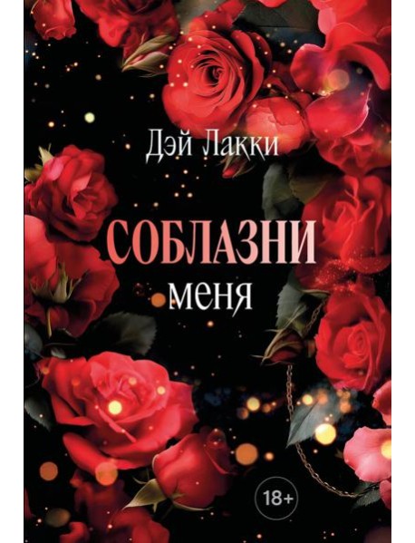 Соблазни меня (покет)