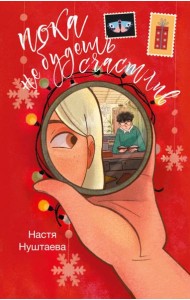 Пока не будешь счастлив