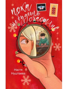 Пока не будешь счастлив Пока не будешь счастлив