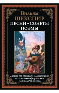Песни. Сонеты. Поэмы