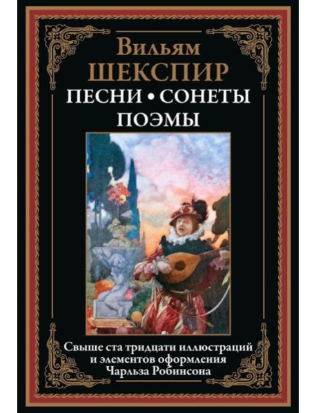 Песни. Сонеты. Поэмы