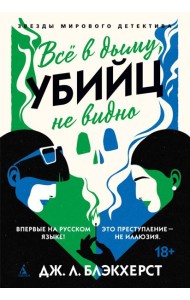 Всё в дыму, убийц не видно