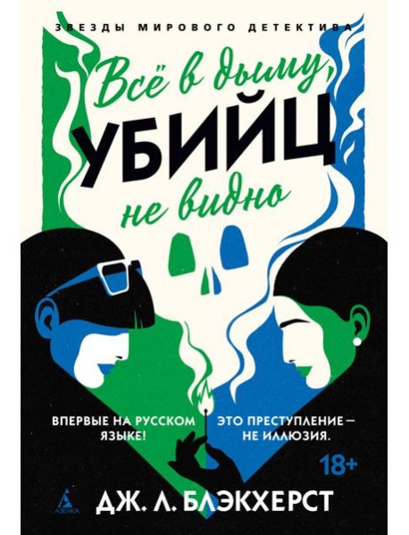 Всё в дыму, убийц не видно