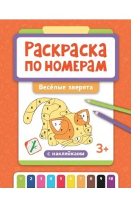 Раскраска по номерам. Веселые зверята