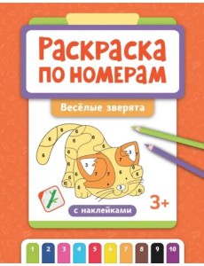 Раскраска по номерам. Веселые зверята Раскраска по номерам. Веселые зверята