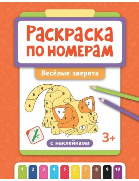 Раскраска по номерам. Веселые зверята