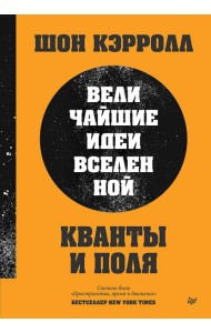 Кванты и поля. Величайшие идеи Вселенной