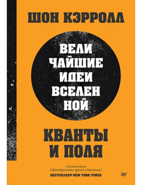 Кванты и поля. Величайшие идеи Вселенной