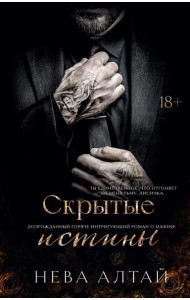 Скрытые истины. Кн. 3. Алтай Н.