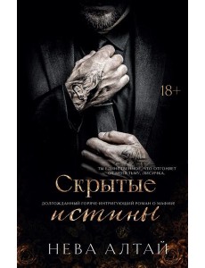 Скрытые истины. Кн. 3. Алтай Н. Скрытые истины. Кн. 3. Алтай Н.
