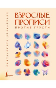 Взрослые прописи против грусти
