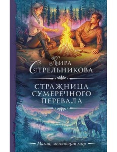 Стражница Сумеречного перевала: роман