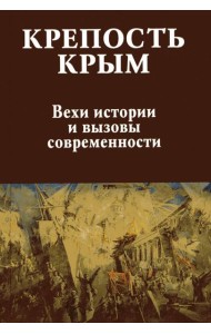Крепость Крым.Вехи истории и вызовы современности