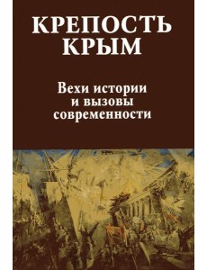 Крепость Крым.Вехи истории и вызовы современности