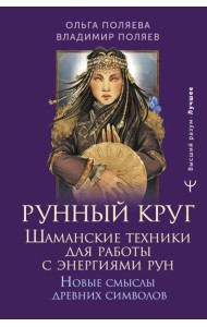 Рунный круг. Шаманские техники для работы с энергиями рун. Новые смыслы древних символов