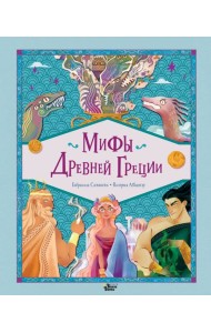 Мифы Древней Греции