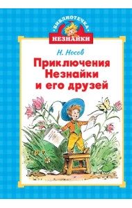 Приключения Незнайки и его друзей (илл. Челака)