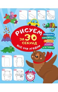 Рисуем за 30 секунд всё что угодно