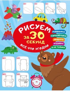 Рисуем за 30 секунд всё что угодно Рисуем за 30 секунд всё что угодно
