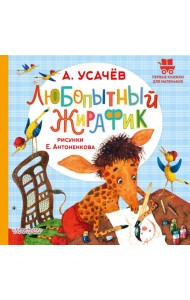 Любопытный жирафик