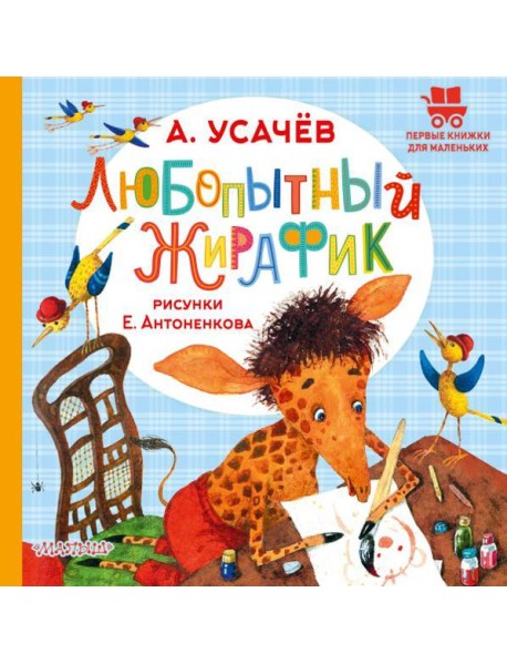 Любопытный жирафик