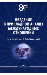 Введение в прикладной анализ международных отношений: Учебник