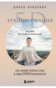Трансформация 5D. Практики исцеления и процветания